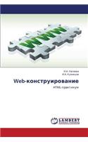 Web-Konstruirovanie