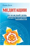 Медитации на каждый день. Раскрытие внутр&#107: (Russian)