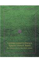 Господа нашего Иисуса Христа Новый Завeт