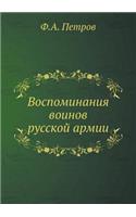 Воспоминания воинов русской армии
