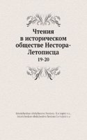 Chteniya v istoricheskom obschestve Nestora-Letopistsa