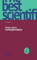 Glavy kursa TERMODINAMIKA