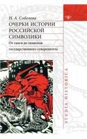Essays on the History of Russian Symbolism. from Tamago to Symbols of State Sovereignty