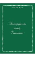 Autobiographical Notes. Memoirs