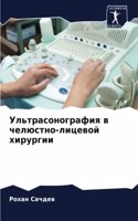 Ультрасонография в челюстно-лицевой хир