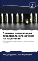 Влияние легализации огнестрельного оруж&