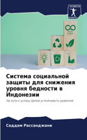 Система социальной защиты для снижения у&#1088