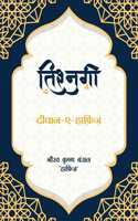 Tishnagi (Diwan-A-Hafeez)