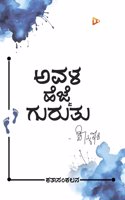 Avala Hejje Guruthu