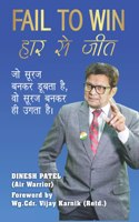 FAIL TO WIN à¤¹à¤¾à¤° à¤¸à¥‡ à¤œà¥€à¤¤