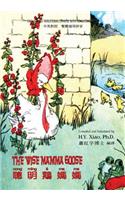 Wise Mamma Goose (Traditional Chinese)