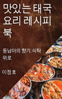 맛있는 태국 요리 레시피북: ???? ??, ?? ??