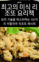최고의 미식 리조또 요리책
