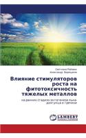 Vliyanie Stimulyatorov Rosta Na Fitotoksichnost' Tyazhelykh Metallov