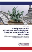 Interpretatsiya Syuzhetov Metamorfoz Ovidiya V Evropeyskom Iskusstve