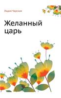 Желанный царь