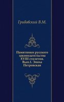 Pamyatniki russkogo zakonodatelstva XVIII stoletiya.