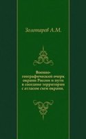 Voenno-geograficheskij ocherk okrain Rossii i puti v sosednie territorii