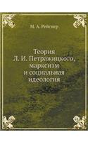 &#1058;&#1077;&#1086;&#1088;&#1080;&#1103; &#1051;. &#1048;. &#1055;&#1077;&#1090;&#1088;&#1072;&#1078;&#1080;&#1094;&#1082;&#1086;&#1075;&#1086;, &#1084;&#1072;&#1088;&#1082;&#1089;&#1080;&#1079;&#1084; &#1080; &#1089;&#1086;&#1094;&#1080;&#1072;&