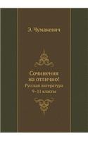 Sochineniya Na Otlichno! Russkaya Literatura. 9-11 Klassy