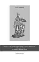 Technology Decorative Arts. Design Basics. Art Casting. Tutorial