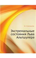 Extreme States of Lev Altshuler