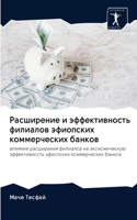 Расширение и эффективность филиалов эфио