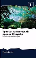 &#1058;&#1088;&#1072;&#1085;&#1089;&#1072;&#1090;&#1083;&#1072;&#1085;&#1090;&#1080;&#1095;&#1077;&#1089;&#1082;&#1080;&#1081; &#1087;&#1088;&#1086;&#1077;&#1082;&#1090; &#1050;&#1086;&#1083;&#1091;&#1084;&#1073;&#1072;