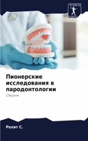 Пионерские исследования в пародонтологи&