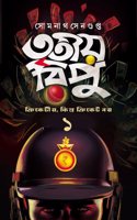 Tritiyo Ripu: Cricketiya Kintu Cricket Noy Vol. 1 || Somnath Sengupta