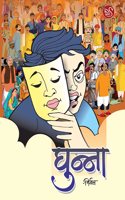 Ghunna (à¤˜à¥�à¤¨à¥�à¤¨à¤¾)