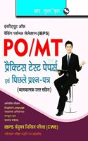 IBPS: Probationary Officer & Management Trainee (Common Written Exam): Practice Test Papers & Previous Papers (Solved)