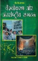 à¤µà¥ˆà¤¶à¥à¤µà¥€à¤•à¤°à¤£ à¤”à¤° à¤…à¤‚à¤¤à¤°à¥à¤°à¤¾à¤·à¥à¤Ÿà¥à¤°à¥€à¤¯ à¤¸à¤‚à¤—à¤ à¤¨ (Globalization & International Relations)