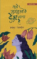 Mujhe Jugnuo Ke Desh Jana Hai
