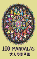 100 Mandalas &#22823;&#20154;&#12398;&#22615;&#12426;&#32117;: &#12473;&#12488;&#12524;&#12473;&#12392;&#19981;&#23433;&#12398;&#12383;&#12417;&#12398;&#22823;&#20154;&#12398;&#22615;&#12426;&#32117; - &#25552;&