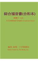 Combined Gospel (in Chinese)
