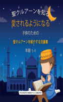 聖クルアーンを知り 愛するようになる