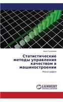 Statisticheskie Metody Upravleniya Kachestvom V Mashinostroenii