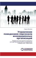 Upravlenie Povedeniem Personala Innovatsionnykh Organizatsiy