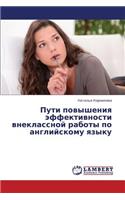 Puti Povysheniya Effektivnosti Vneklassnoy Raboty Po Angliyskomu Yazyku