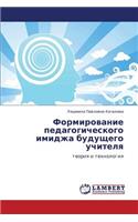 Formirovanie Pedagogicheskogo Imidzha Budushchego Uchitelya: (Russian)
