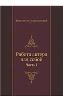 &#1056;&#1072;&#1073;&#1086;&#1090;&#1072; &#1072;&#1082;&#1090;&#1077;&#1088;&#1072; &#1085;&#1072;&#1076; &#1089;&#1086;&#1073;&#1086;&#1081;: &#1063;&#1072;&#1089;&#1090;&#1100; I