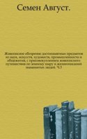 Zhivopisnoe obozrenie dostopamyatnyh predmetov iz nauk, iskusstv, hudozhestv, promyshlennosti i obschezhitiya