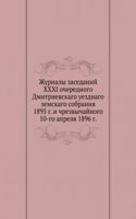 Zhurnaly zasedanij XXXI ocherednogo Dmitrievskago uezdnago zemskago sobraniya