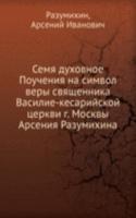 Semya duhovnoe Poucheniya na simvol very svyaschennika Vasilie-kesarijskoj tserkvi g. Moskvy Arseniya Razumihina