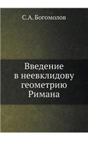 &#1042;&#1074;&#1077;&#1076;&#1077;&#1085;&#1080;&#1077; &#1074; &#1085;&#1077;&#1077;&#1074;&#1082;&#1083;&#1080;&#1076;&#1086;&#1074;&#1091; &#1075;&#1077;&#1086;&#1084;&#1077;&#1090;&#1088;&#1080;&#1102; &#1056;&#1080;&#1084;&#1072;&#1085;&#1072