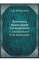 Летопись монастыря Густынского: ? ???????????? ?. ?. ??????????