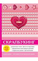 Скрапбукинг