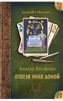 Otvezi menya domoj