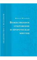 Bozhestvennoe Otkrovenie I Prorocheskaya Missiya